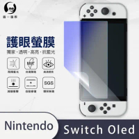 O-ONE【護眼螢膜-抗藍光保護貼】任天堂 Nintendo Switch Oled  滿版全膠抗藍光螢幕保護貼
