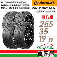 【Continental 馬牌】輪胎馬牌 MC7-2553519吋 _四入組_255/35/19送安裝+定位(車麗屋)