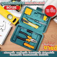 ชุดเครื่องมือช่างอเนกประสงค์ 8012E เซ็ตจำนวน 11 ชิ้น เครื่องมือช่าง ประจำครัวเรือน อุปกรณ์ครบ กล่องเ