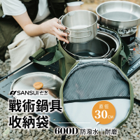 SANSUI 山水 戶外露營鍋具收納袋(SB-PS18D/SB-PS18G)