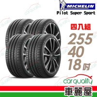 【Michelin 米其林】PILOT  SUPER SPORT PSS 運動性能輪胎_255/40/18_賓士認證_四入組_送安裝+定位(車麗屋)