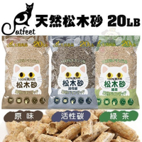 【免運】CatFeet天然松木砂20LB 原味/活性碳/綠茶 木屑砂 貓砂『寵喵樂旗艦店』