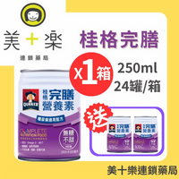 【一箱送2罐】桂格完膳營養素 100鉻 糖尿病無糖配方 250mlx24罐/箱【美十樂連鎖藥局】