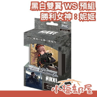 🔥12月預購🔥日本 黑白雙翼 WS 預組 勝利女神：妮姬 收集 集換式卡牌 桌遊 NIKKE 拉毗 阿妮斯 艾瑪 紅蓮 【小福部屋】