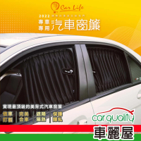 【Carlife】窗簾 CarLife黑水晶轎車 側尾窗~安裝費另計(車麗屋)