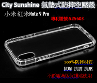 小米 紅米Note 9 Pro【 CitySUNShine專利高透空壓殼】防震防摔空壓保護軟殼 高透空壓殼 防摔殼