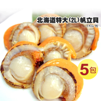 【優鮮配】特大2L北海道生食級特大-熟-含卵帆立貝5包(800G/包)