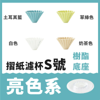 預購 日本Origami 摺紙濾杯 S號 含樹酯底座(世界冠軍手沖濾杯)