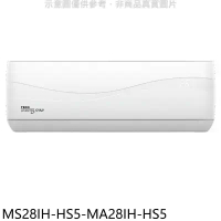 東元【MS28IH-HS5-MA28IH-HS5】變頻冷暖分離式冷氣(含標準安裝)