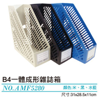 聯合文具  W.I.P 韋億 一體成形雜誌盒 AMF3160 雜誌箱 台灣製(超商最多兩個)