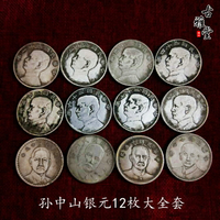 銀元銀幣收藏 中華民國銀元12枚大全套1入