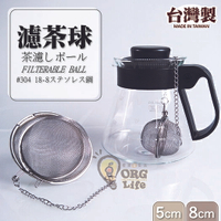 台灣製~304不鏽鋼 茶壺 水壺 濾茶球 濾茶葉球 濾茶器 濾茶網 不鏽鋼濾茶網 ORG《SD1322a》