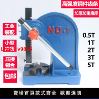 【台灣公司 可開發票】壓力機 手動壓力機 手板壓力機 手動沖床棘輪壓力機 1T 2T 3T 5T