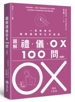 圖解禮儀OX 100問（改版）：一看就懂的國際禮儀與生活禮節【城邦讀書花園】