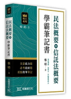 民法概要與信託法概要學霸筆記書 (1版) 雅晴 2024 知識達文化