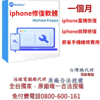 iMyFone Fixppo-修復iPhone當機故障無法使用(一個月)