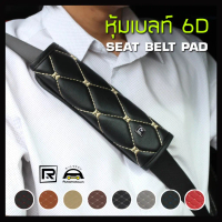 ROYAL R หุ้มเข็มขัดนิรภัย 2 ชิ้น หนัง PVC ลาย VIP 6D Seat Belt Pad ปลอกหุ้มเซฟตี้เบลท์ หุ้มเบลท์ ผลิ