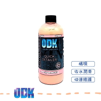 【玖肆靚】ODK 快速維護劑 Entourage Quick Detailer QD 收水 附噴頭