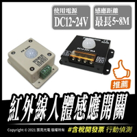 DC12-24V 紅外線人體感應開關| led燈條用｜感應最長｜行動偵測｜照明｜省電節能