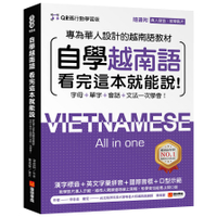 自學越南語看完這本就能說！(QR碼行動學習版)：專為華人設計的越南語教材，字母+
