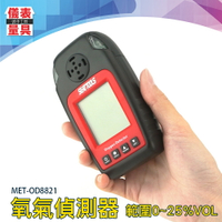 【儀表量具】農業適用 蜂鳴警報 空氣品質 氧氣偵測器 MET-OD8821 礦業 警報紅燈 空氣含氧 0~25%VOL