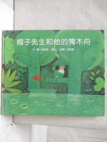【書寶二手書T1／少年童書_O23】帽子先生和他的獨木舟_台灣麥克
