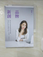 【書寶二手書T1／行銷_AS4】品牌X新創：周品均的創新態度與思維_周品均
