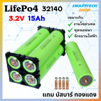 COD ✅ แถมรางยึดแบต ✅ แบตเตอรี่ 32140 แบบมีเกลียว LifePO4 ความจุ 15Ah จ่ายกระแสสูง 5C ของใหม่แท้ 100%