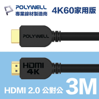 POLYWELL HDMI 2.0版 高畫質傳輸線 3M 公對公 4K60Hz UHD HDR