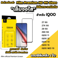 iFilm ฟิล์มกระจก เต็มจอใส For iQOO NEO 10 Z9 X iqoo11 iQOO12 iqoo13 iqoo15 ฟิล์มใส vivo ไอคู ฟิล์มกั