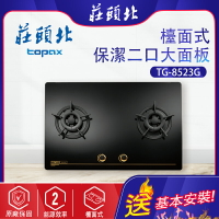 TOPAX莊頭北~保潔二口大面板玻璃檯面瓦斯爐( TG-8523G -基本安裝)