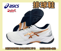 Asics 亞瑟士 排球鞋 NETBURNER BALLISTIC FF 3 榮耀系列 1053A069-960 大自在