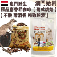 【接單即炒】100%正宗野生 麝香貓咖啡豆 貓屎咖啡【葡式烘焙】中焙 不酸不澀 醇厚 極致順滑 焦糖土質香 酵酒黑朱古力調 珍稀產量 頂級奢侈品 頂級送禮首選【澳門直送】平行進口 【超值裝】454g
