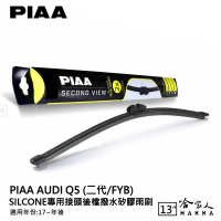 【PIAA】AUDI Q5 二代 Silcone專用接頭 後檔 撥水矽膠雨刷(13吋 17~年後 後擋 雨刷 哈家人)