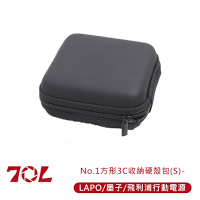 70L No.1方形3C收納硬殼包(S)-LAPO/墨子/飛利浦行動電源