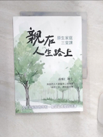 【書寶二手書T1／家庭_Q9K】親在人生路上 : 原生家庭三堂課_黃維仁作
