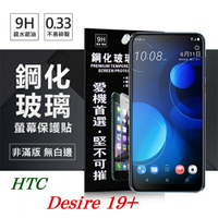 99免運 現貨 螢幕保護貼  宏達 HTC Desire 19+ 超強防爆鋼化玻璃保護貼 9H (非滿版) 螢幕保護貼【愛瘋潮】【APP下單4%點數回饋】