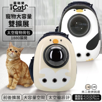 iCat寵喵樂-寵物大容量雙拓展太空寵物背包 小雞/企鵝/深藍 狗貓用
