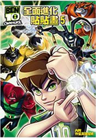 BEN10 全面進化  貼貼畫5