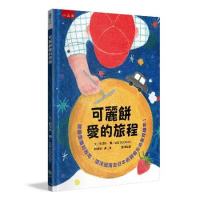 可麗餅愛的旅程--將愛散播到各地，漂洋過海去日本的關懷生命教育繪本！[75折] TAAZE讀冊生活