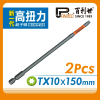 【Panrico 百利世】高扭力起子頭/TX10*150mm/S2/2支 EP074 TX150110(EP074-TX150110☆)