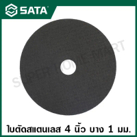 SATA ใบตัดสแตนเลส / ใบตัดเหล็ก 4 นิ้ว บาง 1 มม. (105x1.0x16 มม.) รุ่น 55002 ( Cutting-off Wheel, Ino