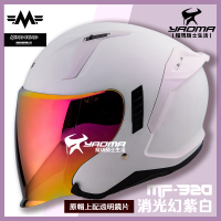 MF 安全帽 MF-320 素色 消光幻紫白 內置墨鏡 明峯製帽 台灣製造 MF320 3/4罩 耀瑪騎士機車部品
