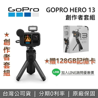 【全館領券再折】GOPRO HERO 13 BLACK 創作者套組 攝影機 運動攝影機 防水攝影機 台灣公司貨 保固一年