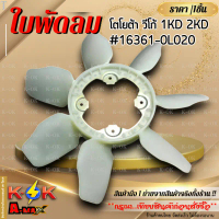 ใบพัดลม วีโก้ 04-11 1KD 2KD ดีเซล #16361-0L020    **สินค้าราคาดี แบรนด์.K-OK รีบสั่งเลย ก่อนของหมด**