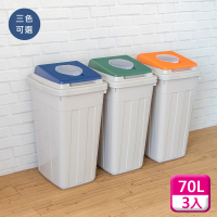 【KEYWAY 聯府】分類附蓋垃圾桶70L（3入）環保回收桶L70