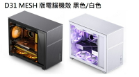 【享最高折300】Jonsbo 喬思伯 D31 MESH 版電腦機殼 黑色/白色