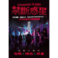 【momoBOOK】禁斷惑星：從肉蒲團、漫畫大王、完全自殺手冊到愛雲芬芝……禁忌的舊時代娛樂讀本(電子書)
