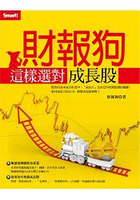 財報狗這樣選對成長股