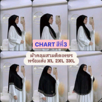 ผ้าคลุมสวมติดเพชรพร้อมส่ง CHART สีที่ 3 SIZE XL 2XL 3XL